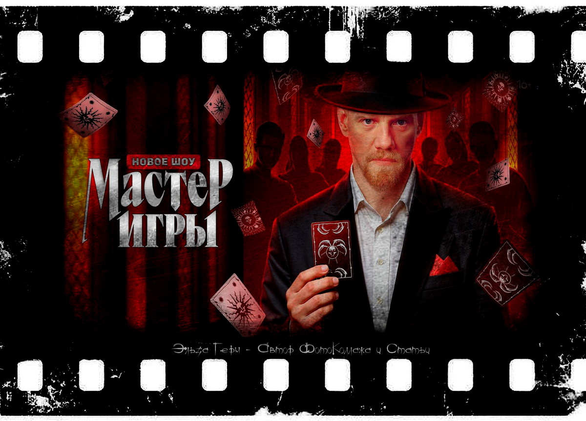 ФотоКоллаж Эльза Герм. "Мастер Игры", реалити 2025 г.