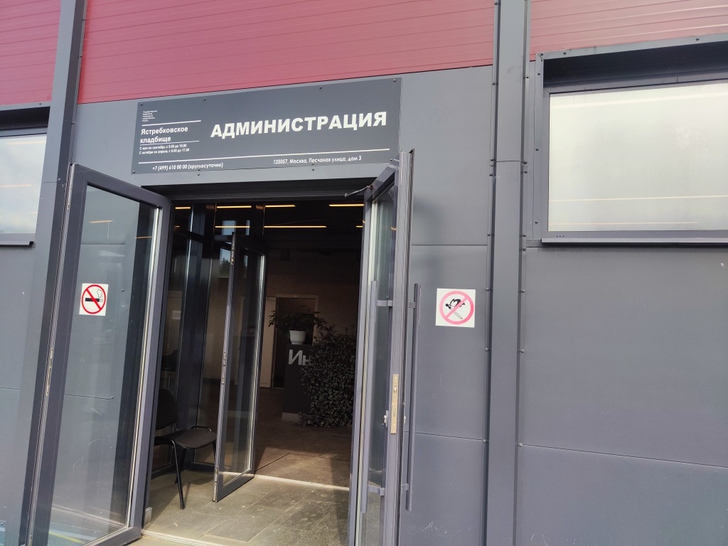 Администрация Ястребковского кладбища