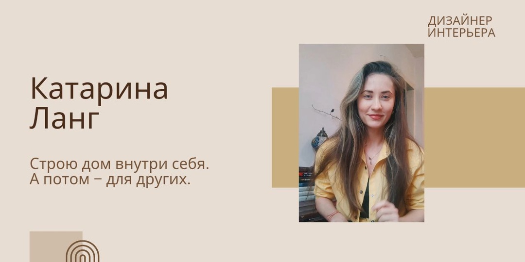 Строю дом внутри себя. А потом - для других.