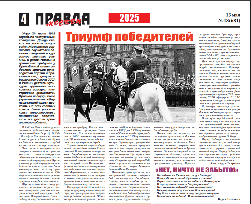 https://kprf.ru/m/att/2025/05/gazeta-pravda-moskvy-no-18-681-ot-13052025.pdf