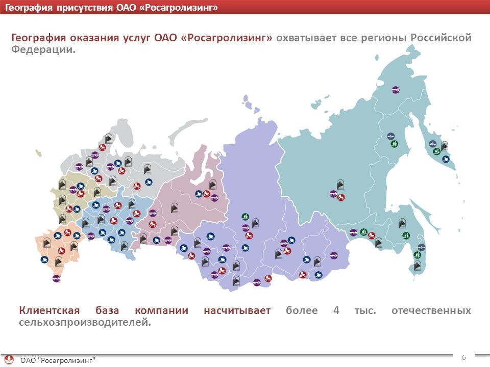 Георгафия присутствия Росагролизинга по регионам.