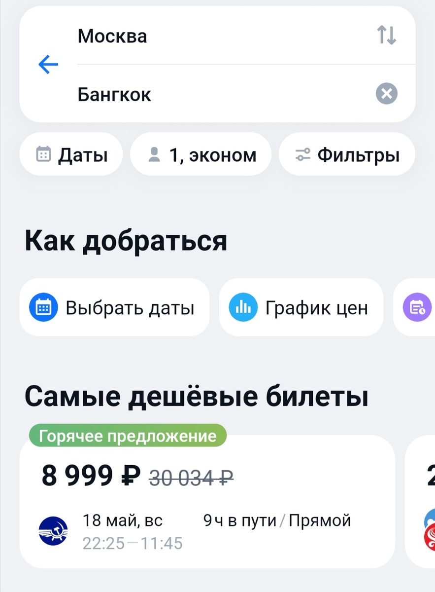 Дарю! Летите! Москва - Бангкок сегодня за копейки. А там ещё и Москва - Мале выбросили за 9000 рублей. Ещё успеваем!)