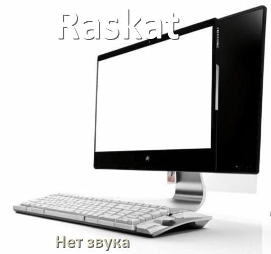 
Почему на моноблоке Raskat нет звука пропал что делать