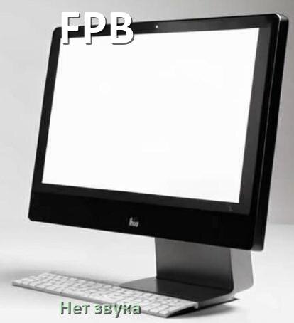 
Почему на моноблоке FPB нет звука пропал что делать