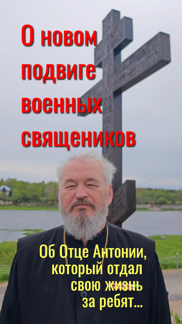 Протоиерей Димитрий Василенков, главный военный священник в зоне СВО, свидетельствует:
«Будучи раненым и истекая кровью, отец Антоний вытащил четырех бойцов..."