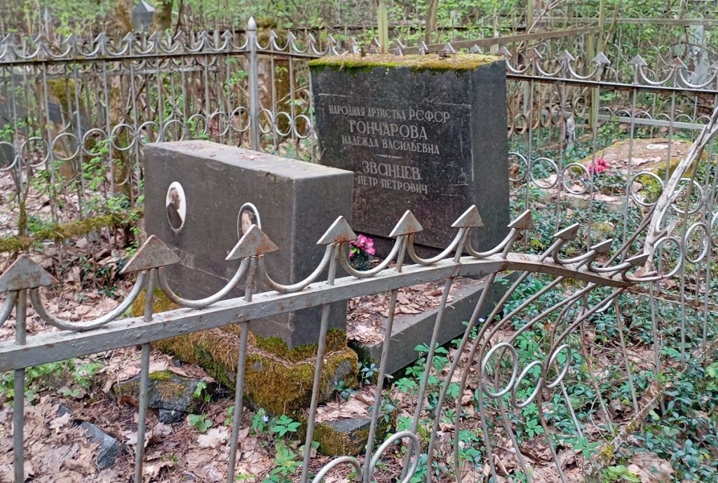 могила народной артистки РСФСР Н.В Гончаровой и ее супруга актера и режиссера П.П. Званцева