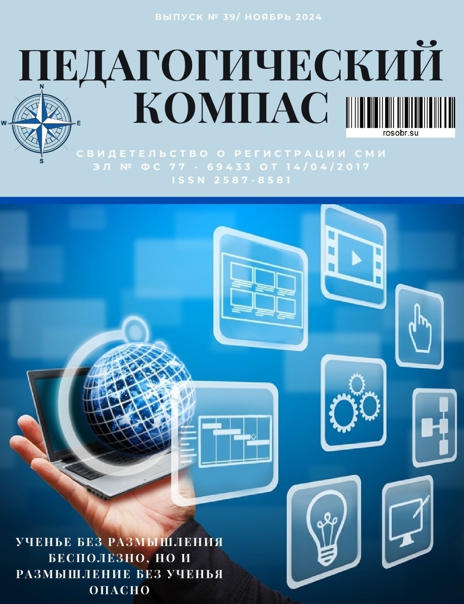 Выпуск 39 - Журнал «Педагогический компас»
