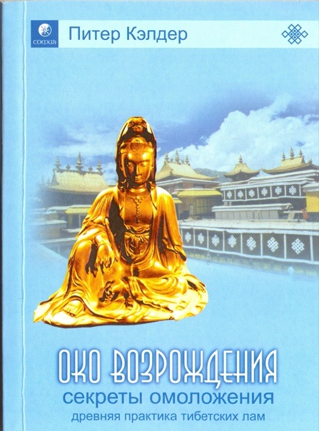 Питер Кэлдер "Око возрождения".