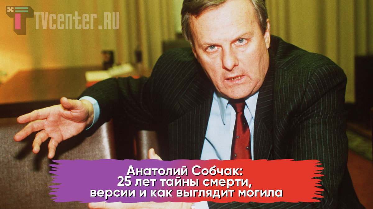 Анатолий Собчак