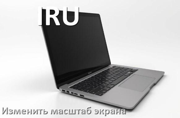 
Как на ноутбуке IRU уменьшить и увеличить экран с помощью клавиатуры