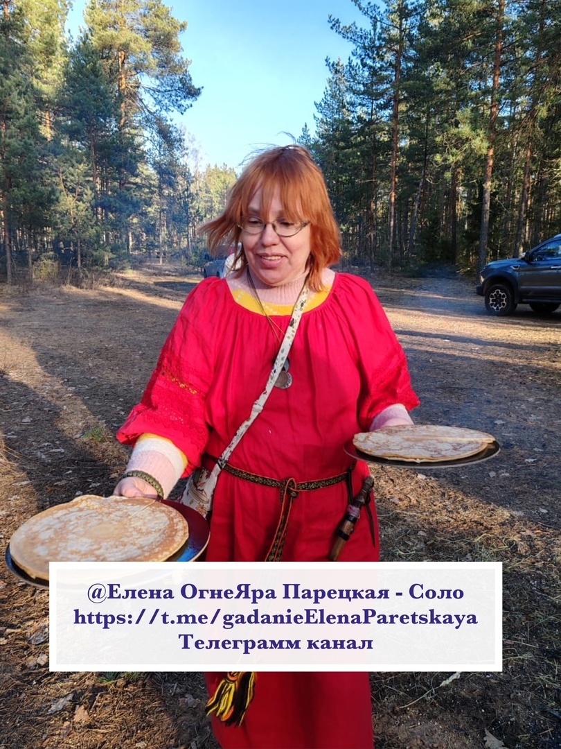 #1 #Новолуние, сновидения, которые материализуются!
27 апреля 25 года, воскресенье
©Елена ОгнеЯра Парецкая -Соло
Месяц сделала перерыв в каждодневных постах, период был непростой, некая перестройка меня, да и по времени не получалось писать каждый день именно таковые посты.
Снились сны, астральные проекции, за этот период, которые показали новые события у меня и у людей моего близкого круга. Причем, старые сны/астральные проекции, например за ноябрь 23 года, и прочие за прошлые годы, сейчас последовательно, по событиям происходят в реальности. Я и те, кто мне снились в этих снах, проживаем этот период, который был показан в них. И новые сны тоже приходят в реальность теми или иными событиями в моей жизни и тех, кто мне в этих снах виделись. Дополняя своими материализациями сегодняшние события в моей жизни и тех, кто мне снились.
Так у всех происходит, только эту взаимосвязь снов и астральных проекций не все связывают с реальностью, в которой материализуются события, что были ранее во снах.
Сейчас период новолуния идёт, символичный день, когда старое останется в прошлом, а новое формируется из той Степени Необходимости, которая у каждого задумывалась за какой-то период времени.
Сегодня встречалась с разными людьми, решала разные вопросы.
#ЕленаПарецкая #ОгнеЯра
#предсказатель #медиум #парапсихолог #футуролог #таролог #славянскаяшаманка #Велес #метафизика #картыленорман #оздоровление #целитель #УчениеВсеславаСоло #нанм #РадосветПарецкий #СержинаПарецкая
#ВладимирПутин #ВладимирПекарев
#язычество #насмп
