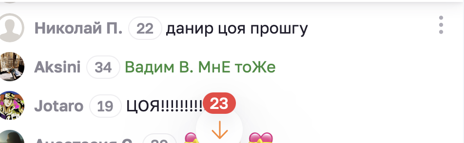 Включите Цоя!!! Снимок экрана чата.