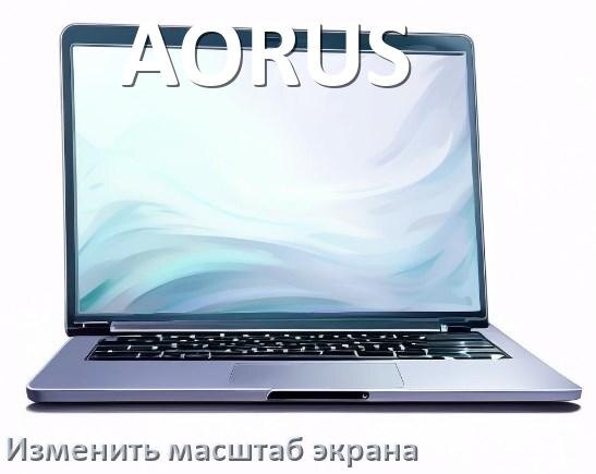 
Как на ноутбуке AORUS уменьшить и увеличить экран с помощью клавиатуры