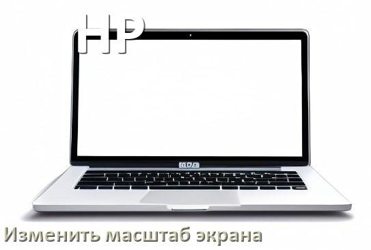 
Как на ноутбуке HP уменьшить и увеличить экран при помощи клавиатуры