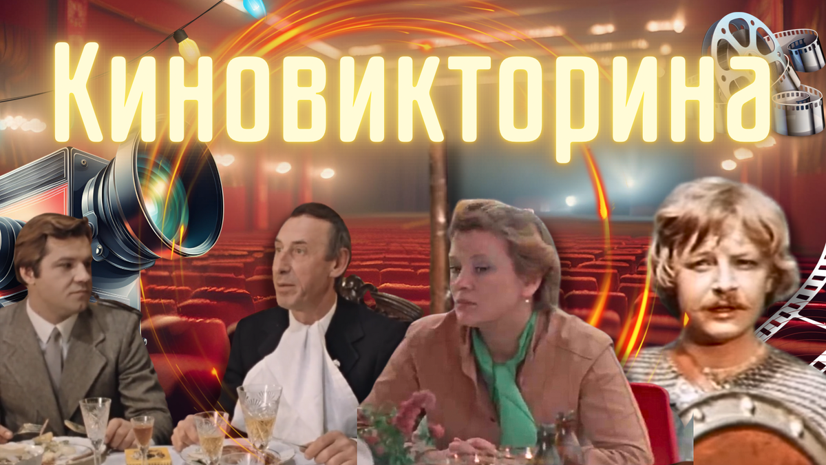 Киновикторина по советским фильмам