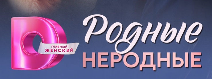Подробное содержание серий сериала "Родные неродные" (2025). Чем закончится мелодрама? Описание последних серий фильма?