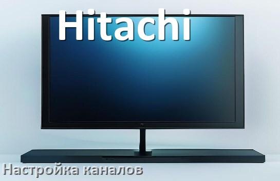 
Как на телевизоре Hitachi настроить цифровые каналы через приставку и антенну