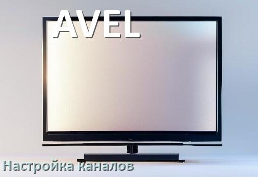 
Как на телевизоре AVEL настроить цифровые каналы через приставку и антенну