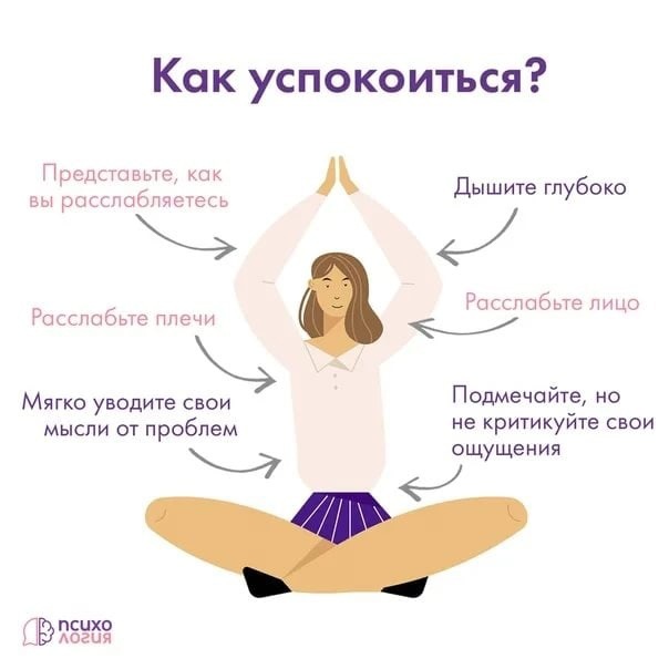 картинка взята с сайта https://yandex.ru/images/search?from=tabbar&img_url=https%3A%2F%2Fsun9-80.userapi.com%2Fimpg%2F-V-VhVV-1c2vSf-qgHXRoEESGYWDFXiZLiqMTw%2FOH8sSyE8YC4.jpg%3Fsize%3D604x604%26quality%3D96%26sign%3D2c1bda05ecc227cdfa97fe07efa91aab%26c_uniq_tag%3DeCRnYWq_G7ZDZZkZHfQoG70-HbMN9Hv9Xi1ShtkusLU%26type%3Dalbum&lr=56&pos=5&rpt=simage&text=КАК%20БЫСТРО%20УСПОКОИТЬСЯ