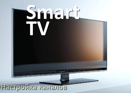 
Как на телевизоре Smart TV настроить цифровые каналы через антенну и приставку