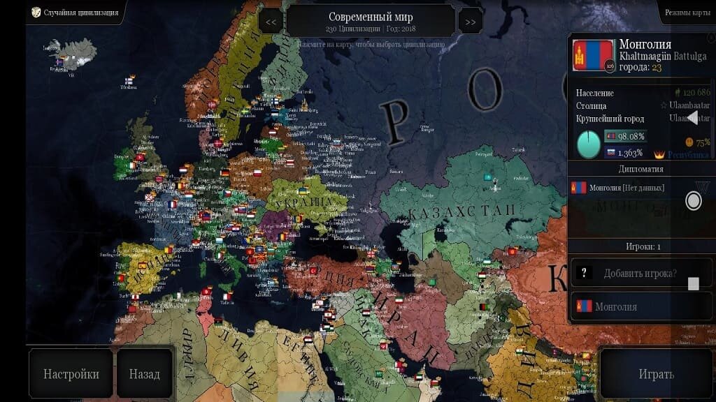 Старый экран выбора страны. Новый почти ничем не отличается, просто ты выбераешь сначала сценарий, а потом только страну, а не наоборот.