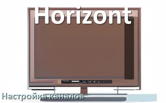 
Как на телевизоре Horizont настроить цифровые каналы через приставку и антенну