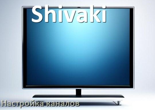
Как на телевизоре Shivaki настроить цифровые каналы через приставку и антенну
