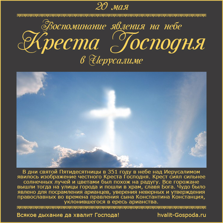 20 мая – Воспоминание явления на небе Креста Господня в Иерусалиме (351).