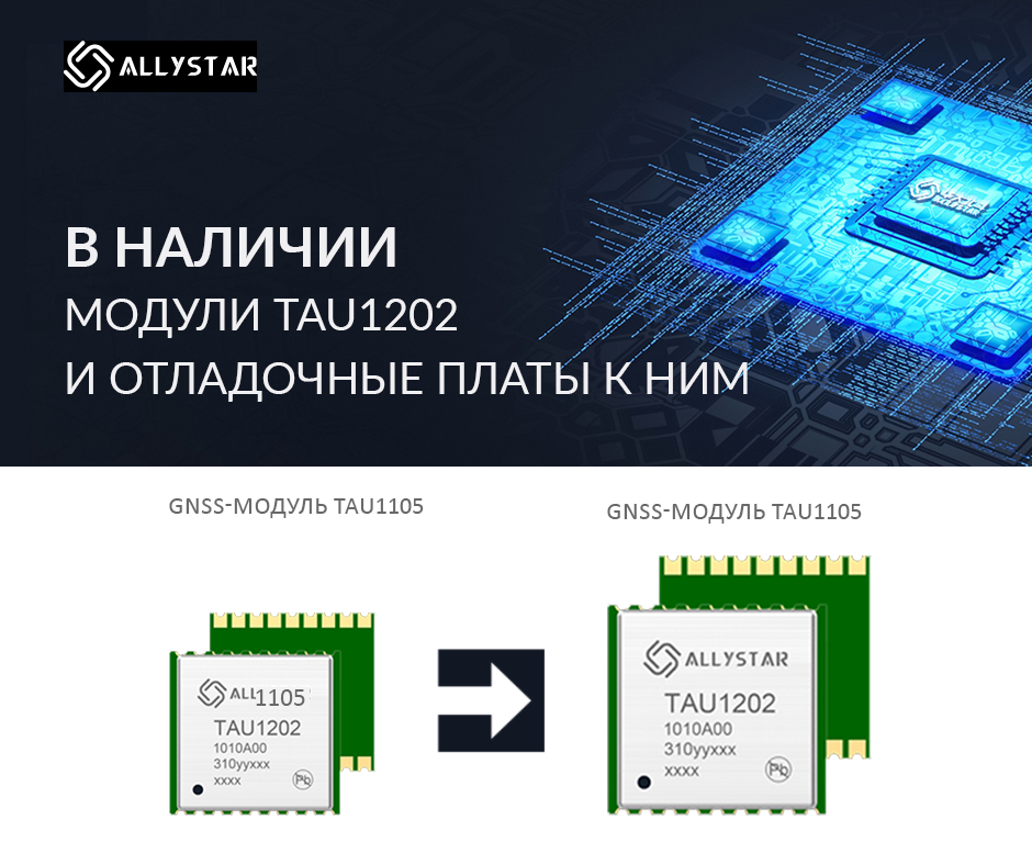 На складе ЕМ групп есть в наличии модули TAU1202 и отладочные платы к ним
