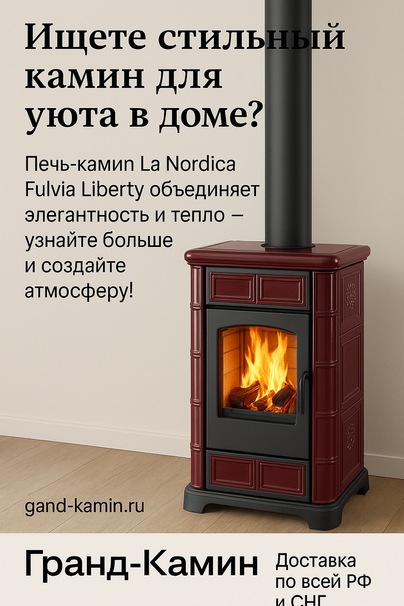    Печь-камин La Nordica Fulvia Liberty как шедевр уютного дизайна и экономии на отоплении Kamin