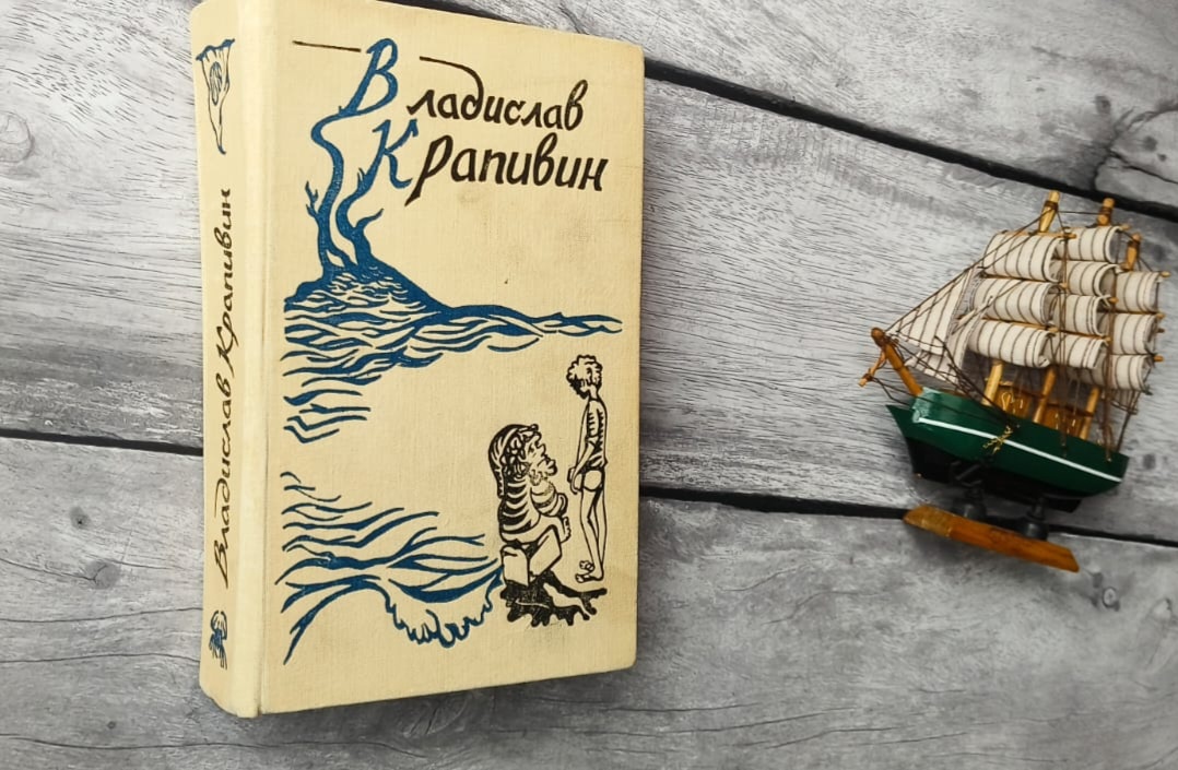 Владислав Крапивин. Сборник