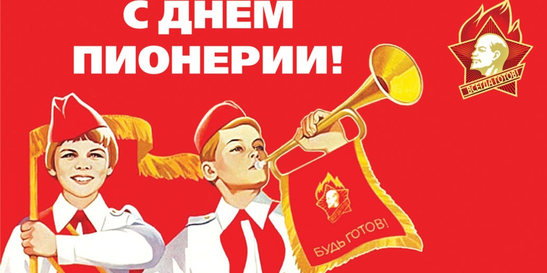 Всех, кто был пионером в СССР, поздравляю с Днём пионерии!