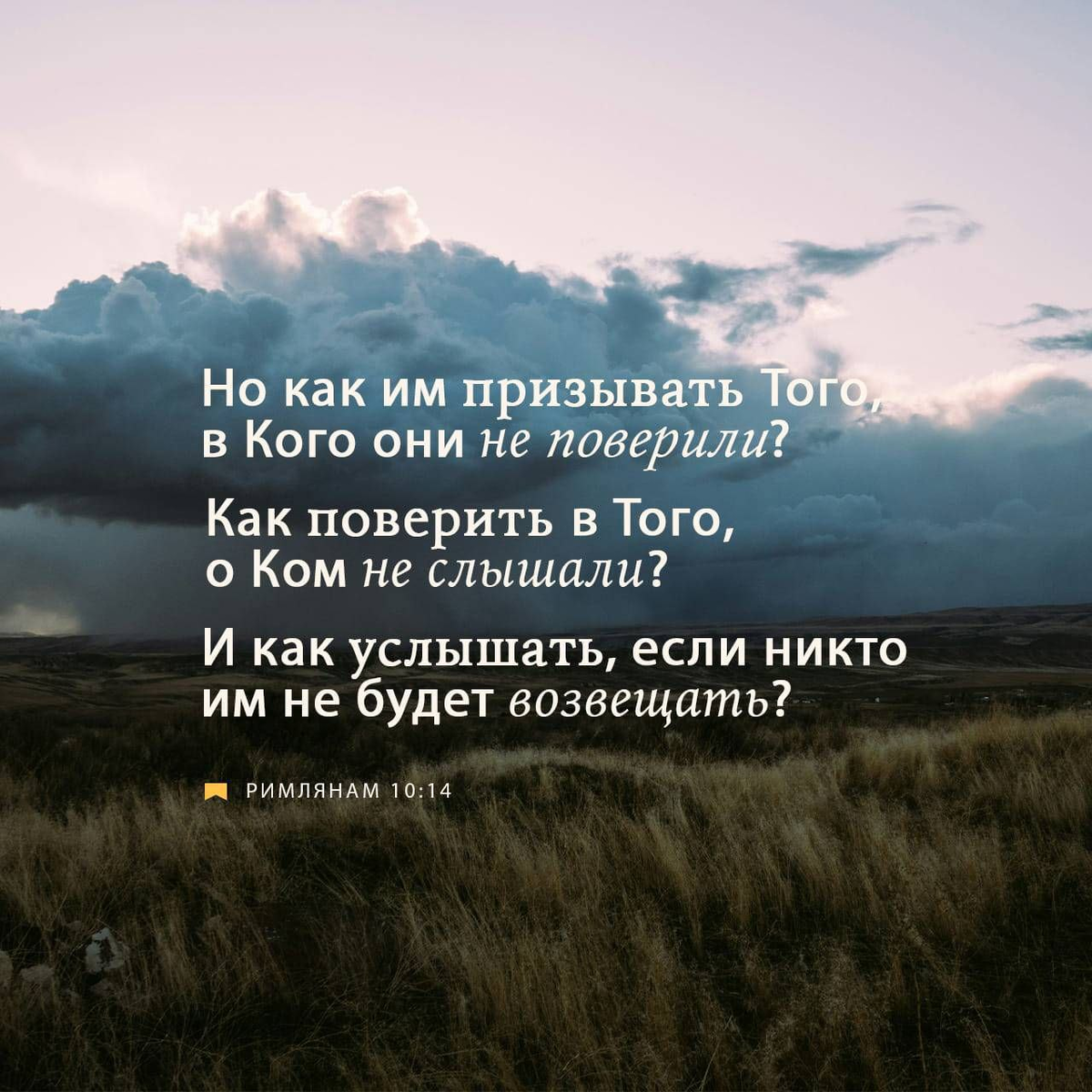 Римлянам 10:14