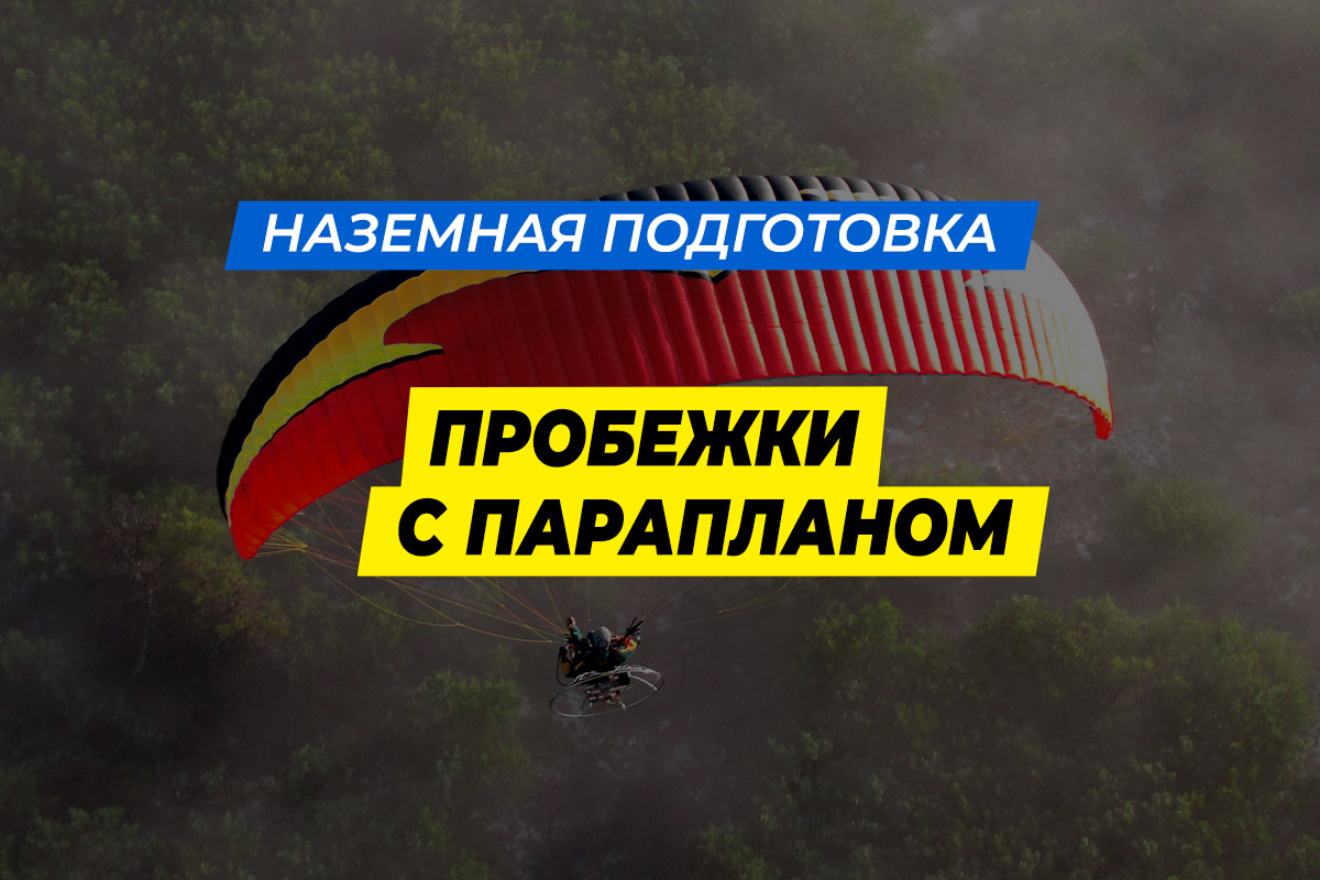 Тренировочные пробежки с парапланом