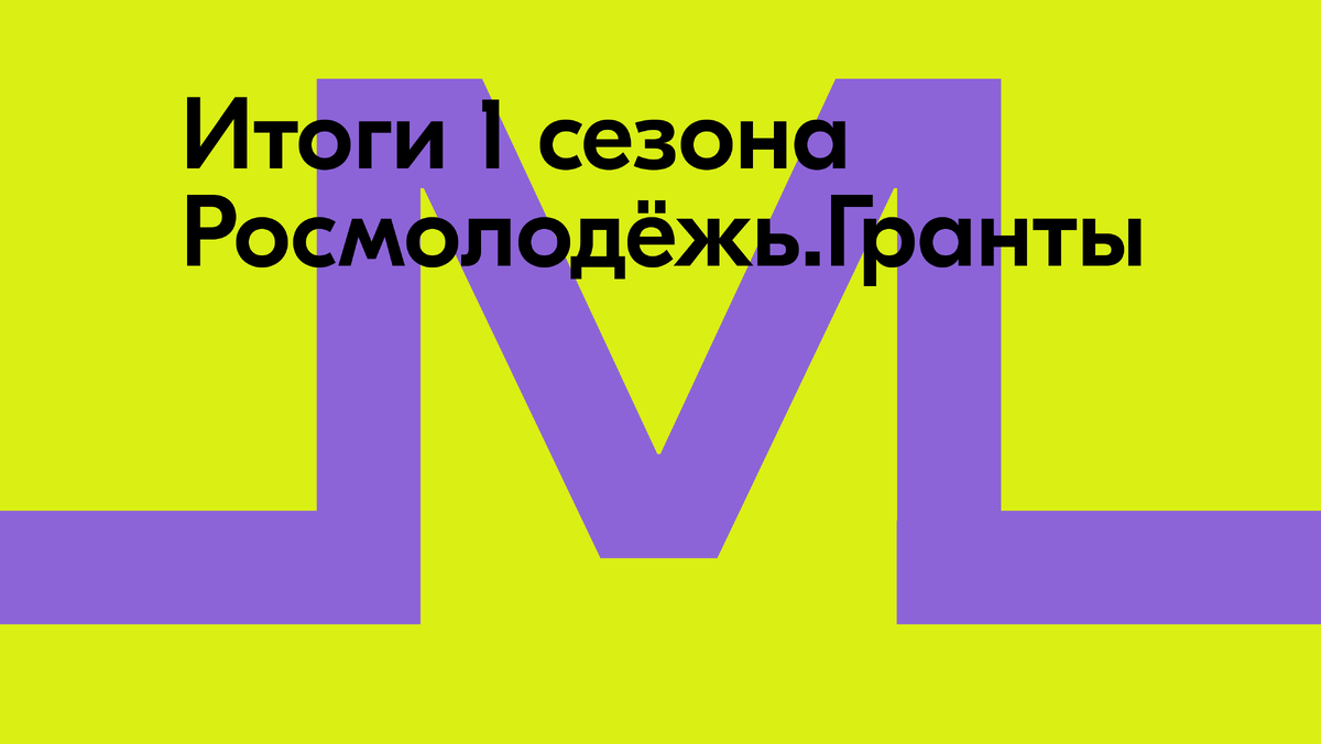 https://fadm.gov.ru/news/bolee-15-tysyach-initsiativ-i-svyshe-1-300-proektov-pobediteley-rosmolodyezh-granty-podveli-itogi-pe/