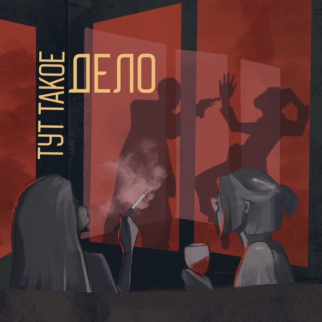 Источник фото: Телеграмм канал @tyttakoe_delo