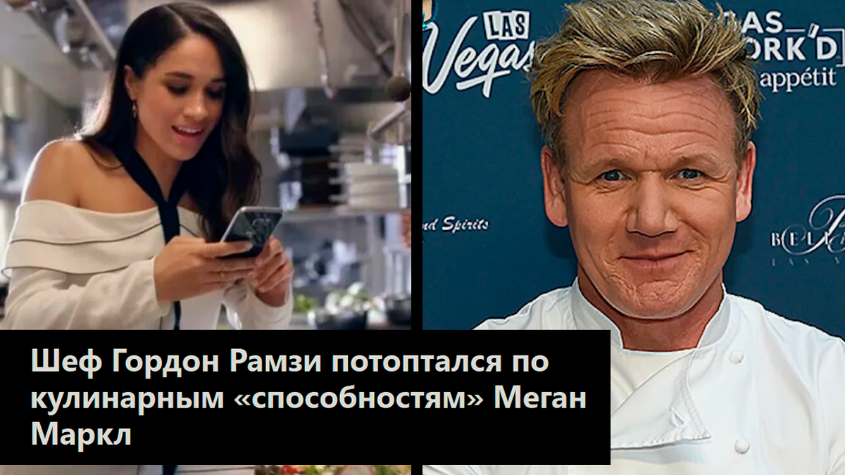 Шеф Гордон Рамзи потоптался по кулинарным «способностям» Меган Маркл