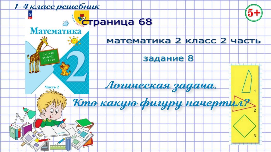 Стр. 68 № 8 математика 2 класс 2 часть Моро 2023 г. логическая задача