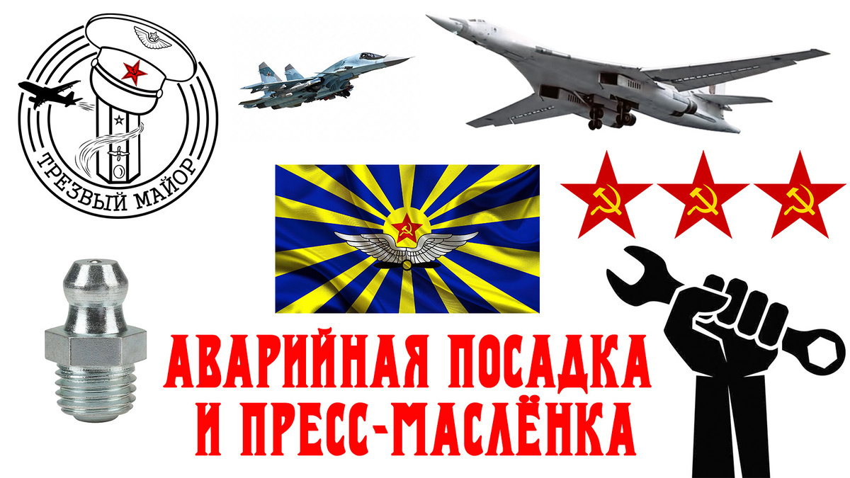 Аварийная посадка и пресс-маслёнка