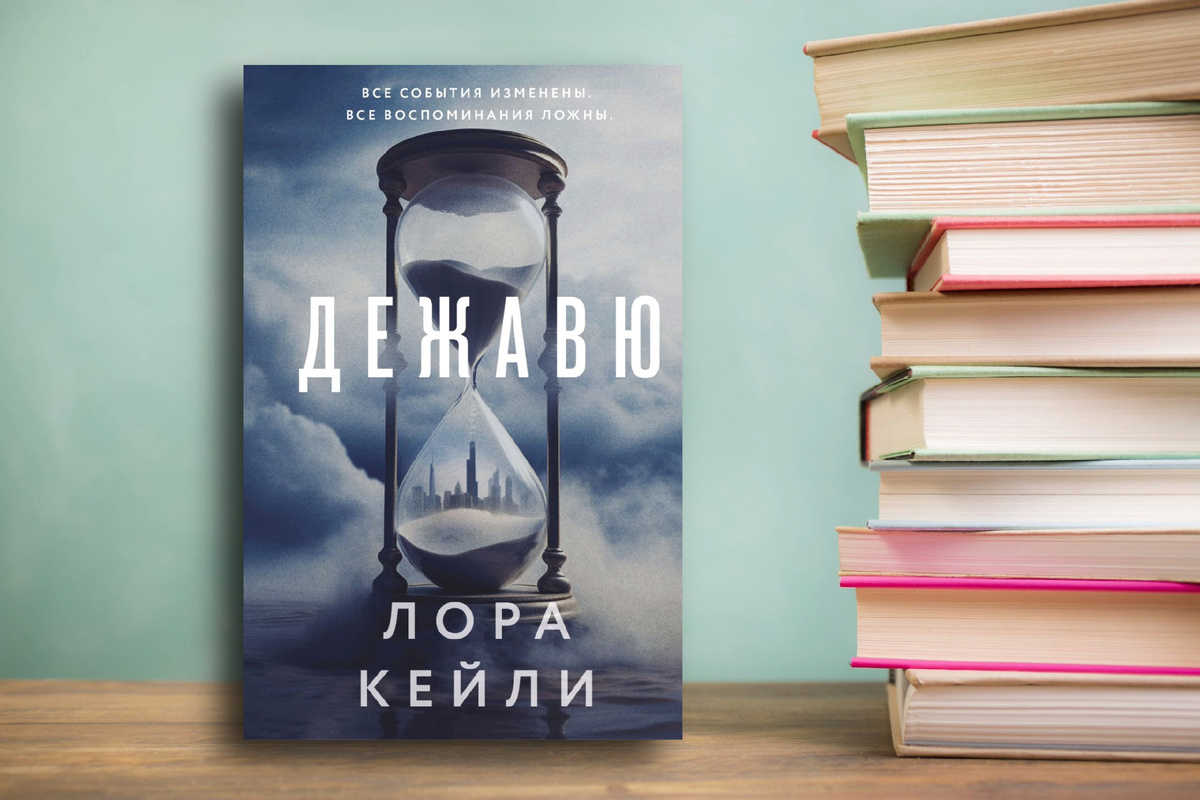 -Историю не переписать, пока о ней будут помнить. Значит, надо чтобы забыли. «Дежавю» Лора Кейли. Изд: Эксмо, стр 352. Картинка подгтовлена автором
