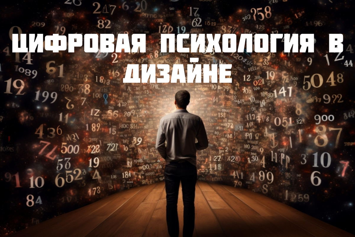 Цифровая психология в дизайне