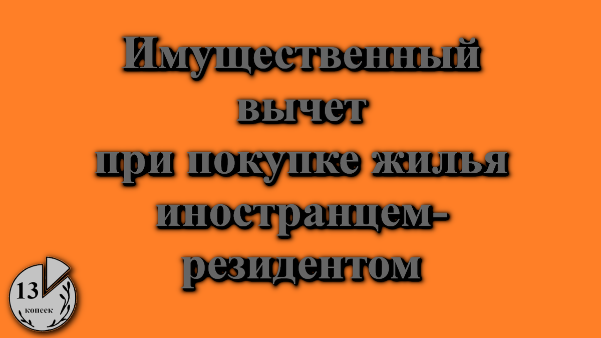 Имущественный вычеты при покупке квартиры иностранцем