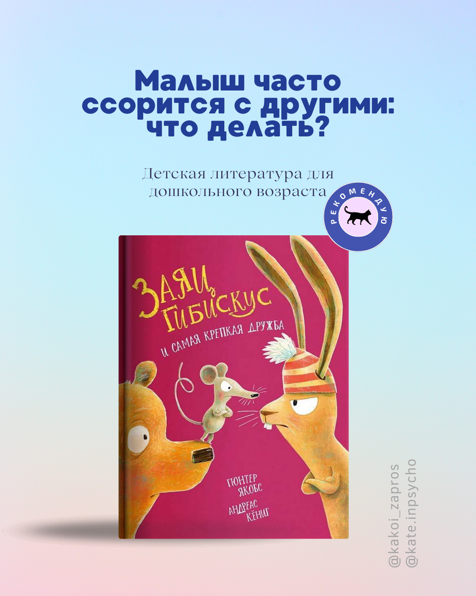 Умение дружить и умение ссориться – это навыки, которые развиваются постепенно. Книжная рекомендация от психолога (и мамы) о том, как научиться ссориться цивилизованно. Подойдет для детей в «кризисе трёх лет» и старше. 