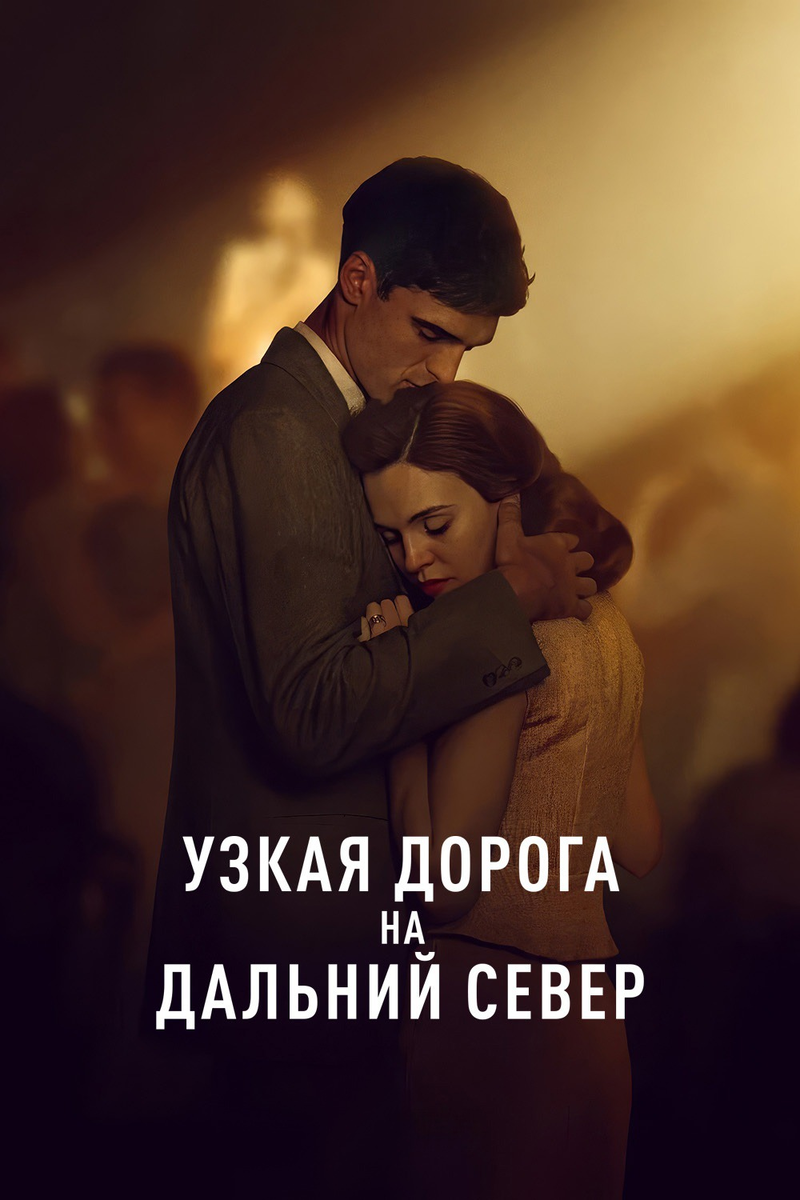 «Узкая дорога на дальний север»: как мужественность сгорает в аду воспоминаний