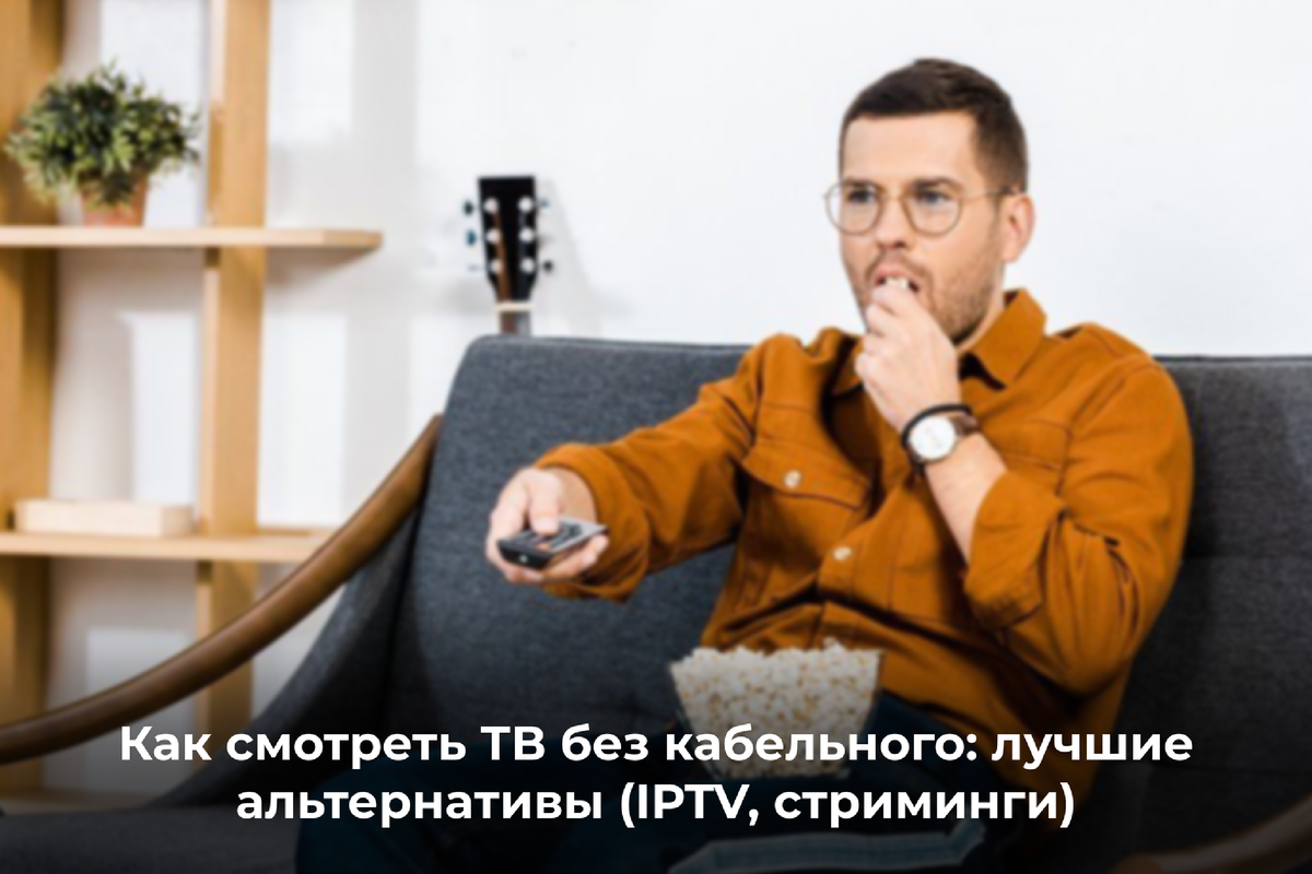 Забудьте про ТВ приставки. Вам нужен только интернет!