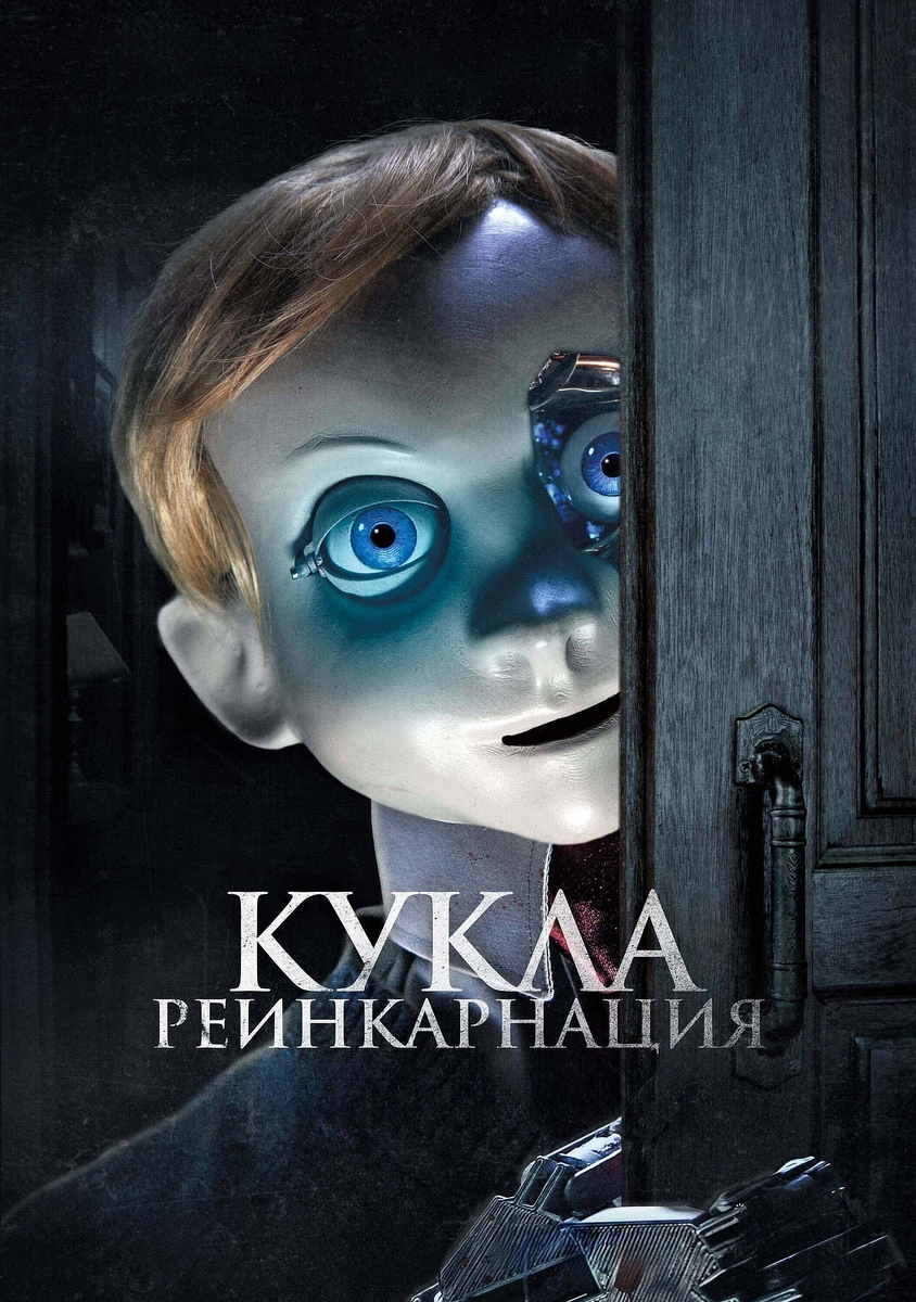 Робот, который забыл пугать: зачем мы смотрим «Куклу. Реинкарнацию» — и зря