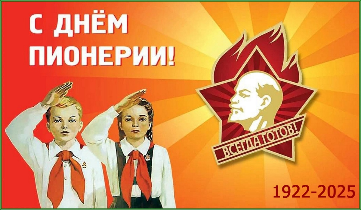 День Пионерии СССР