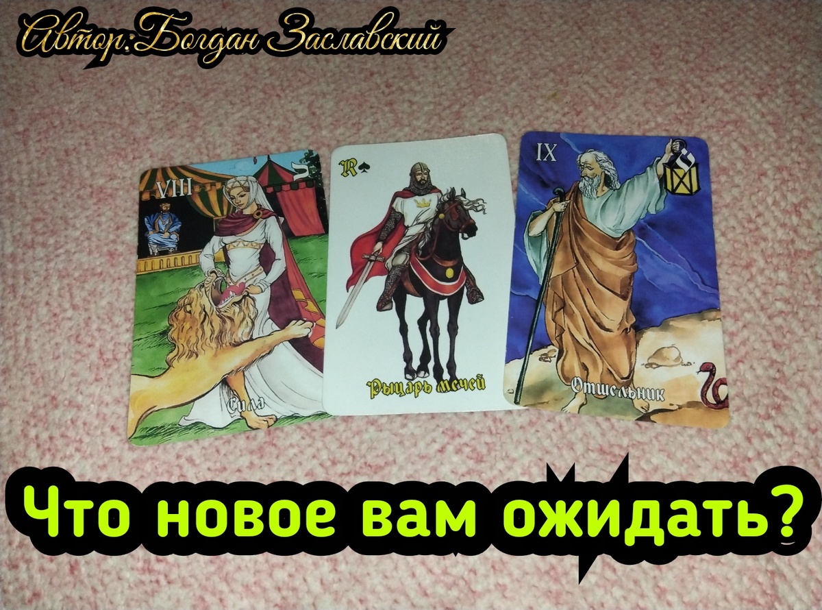 Гадание актуально в момент его просмотра.