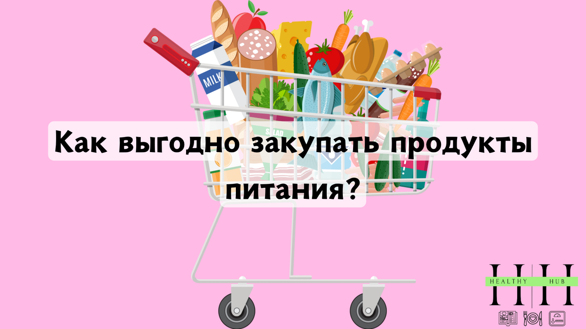 Правила оптимизации закупки продуктов питания в повседневной жизни