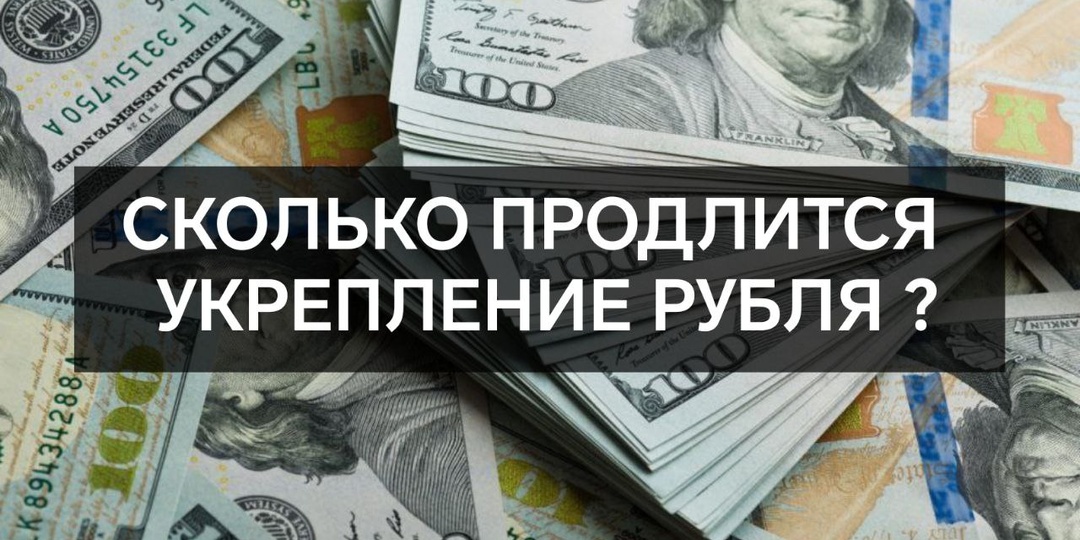 Сколько продлится укрепление рубля?